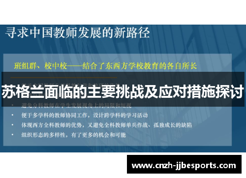 苏格兰面临的主要挑战及应对措施探讨