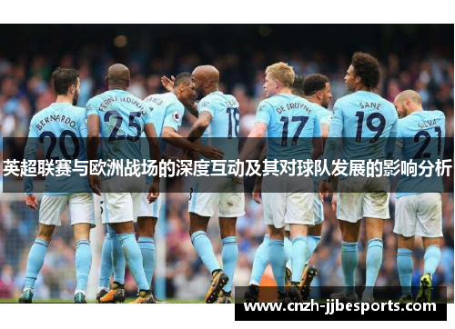 英超联赛与欧洲战场的深度互动及其对球队发展的影响分析