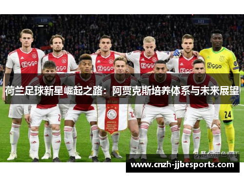 荷兰足球新星崛起之路：阿贾克斯培养体系与未来展望