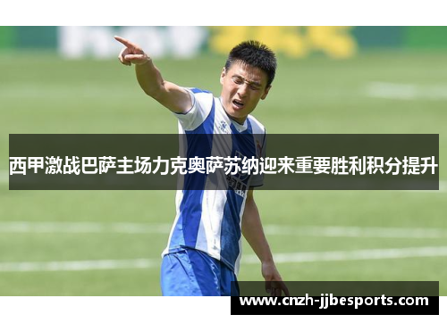 西甲激战巴萨主场力克奥萨苏纳迎来重要胜利积分提升