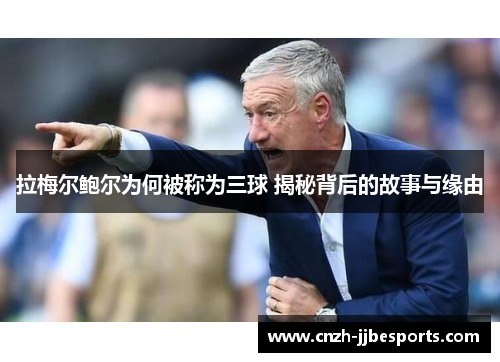 拉梅尔鲍尔为何被称为三球 揭秘背后的故事与缘由