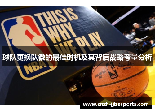 球队更换队徽的最佳时机及其背后战略考量分析