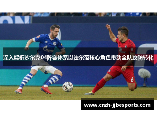 深入解析沙尔克04阵容体系以法尔范核心角色带动全队攻防转化