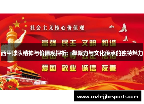 西甲球队精神与价值观探析：凝聚力与文化传承的独特魅力