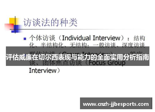 评估威廉在切尔西表现与能力的全面实用分析指南