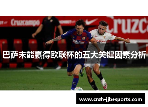 巴萨未能赢得欧联杯的五大关键因素分析