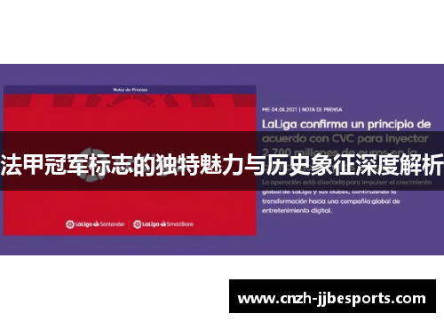 法甲冠军标志的独特魅力与历史象征深度解析