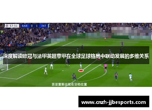 深度解读欧冠与法甲英超意甲在全球足球格局中联动发展的多维关系