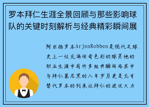 罗本拜仁生涯全景回顾与那些影响球队的关键时刻解析与经典精彩瞬间展望