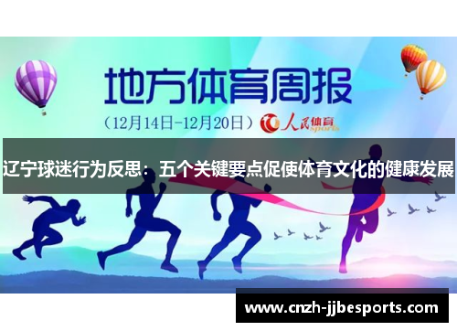 辽宁球迷行为反思：五个关键要点促使体育文化的健康发展