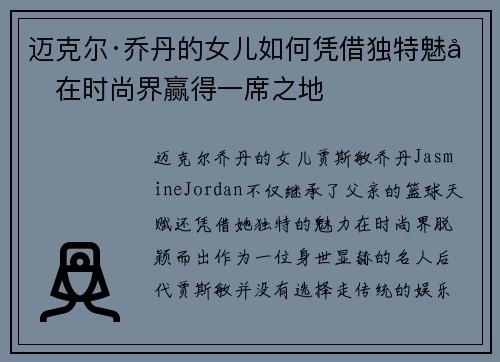 迈克尔·乔丹的女儿如何凭借独特魅力在时尚界赢得一席之地