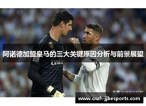 阿诺德加盟皇马的三大关键原因分析与前景展望