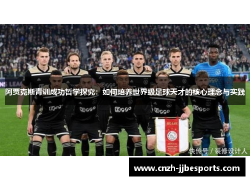 阿贾克斯青训成功哲学探究：如何培养世界级足球天才的核心理念与实践