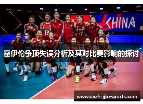 霍伊伦争顶失误分析及其对比赛影响的探讨