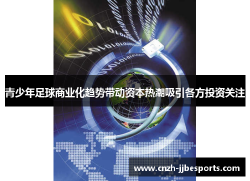青少年足球商业化趋势带动资本热潮吸引各方投资关注