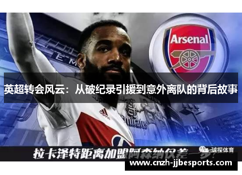 英超转会风云：从破纪录引援到意外离队的背后故事