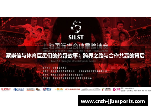 蔡崇信与体育巨星们的传奇故事：跨界之路与合作共赢的背后
