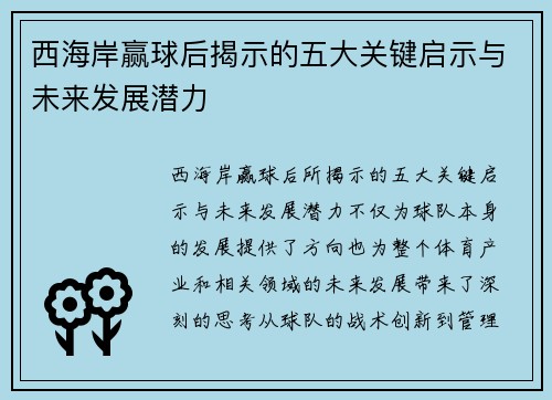 西海岸赢球后揭示的五大关键启示与未来发展潜力