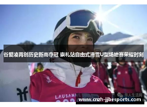 谷爱凌再创历史新高夺冠 崇礼站自由式滑雪U型场地赛荣耀时刻