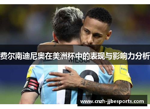 费尔南迪尼奥在美洲杯中的表现与影响力分析