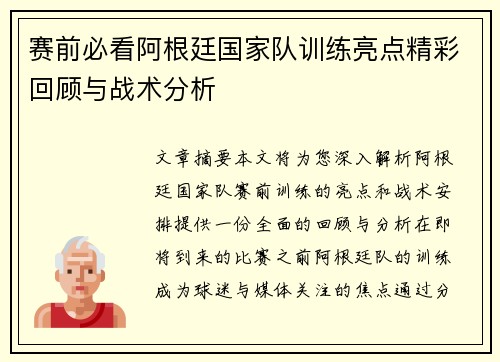 赛前必看阿根廷国家队训练亮点精彩回顾与战术分析
