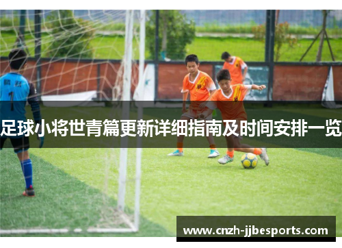 足球小将世青篇更新详细指南及时间安排一览