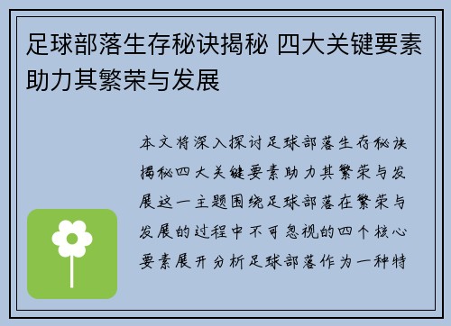 足球部落生存秘诀揭秘 四大关键要素助力其繁荣与发展