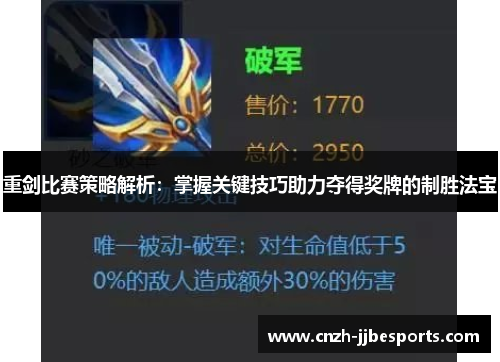 重剑比赛策略解析：掌握关键技巧助力夺得奖牌的制胜法宝