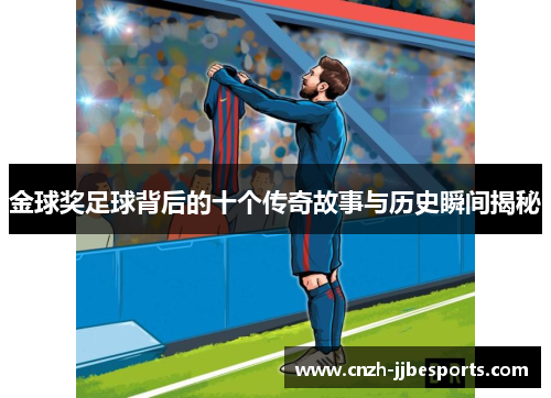 金球奖足球背后的十个传奇故事与历史瞬间揭秘
