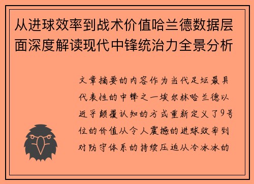 从进球效率到战术价值哈兰德数据层面深度解读现代中锋统治力全景分析