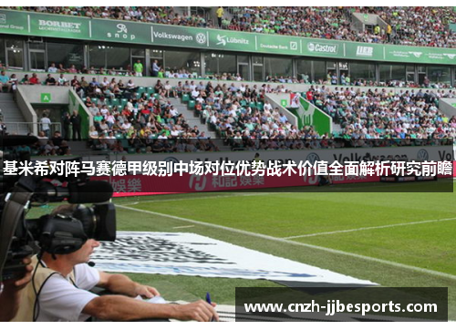 基米希对阵马赛德甲级别中场对位优势战术价值全面解析研究前瞻