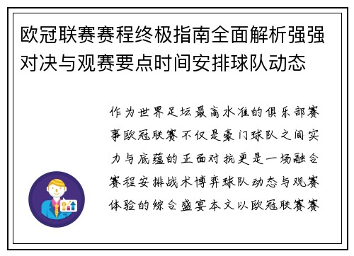 欧冠联赛赛程终极指南全面解析强强对决与观赛要点时间安排球队动态