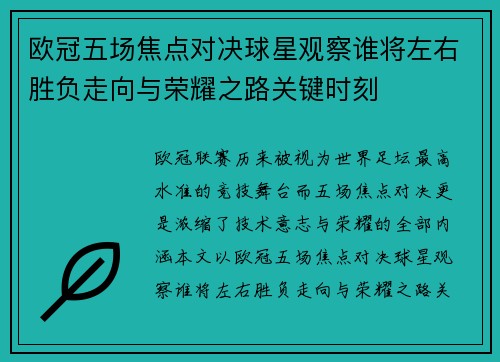 欧冠五场焦点对决球星观察谁将左右胜负走向与荣耀之路关键时刻