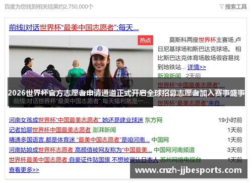2026世界杯官方志愿者申请通道正式开启全球招募志愿者加入赛事盛事