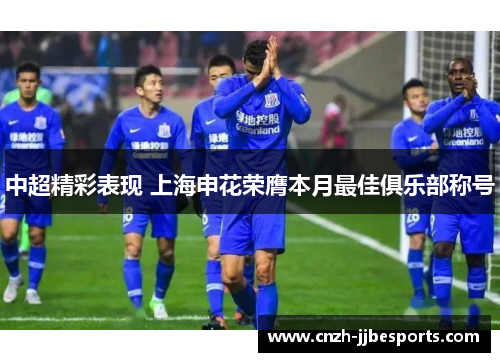 中超精彩表现 上海申花荣膺本月最佳俱乐部称号