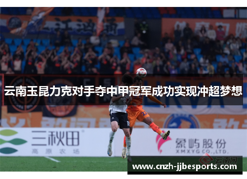 云南玉昆力克对手夺中甲冠军成功实现冲超梦想