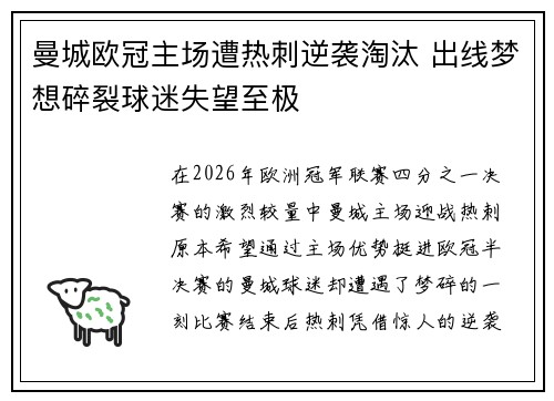 曼城欧冠主场遭热刺逆袭淘汰 出线梦想碎裂球迷失望至极