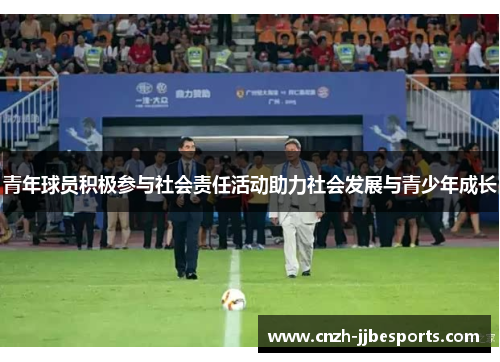 青年球员积极参与社会责任活动助力社会发展与青少年成长