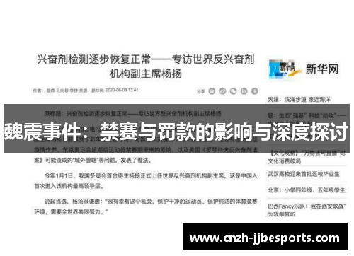 魏震事件：禁赛与罚款的影响与深度探讨