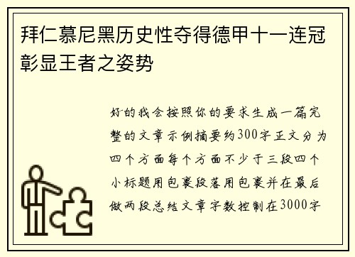 拜仁慕尼黑历史性夺得德甲十一连冠彰显王者之姿势