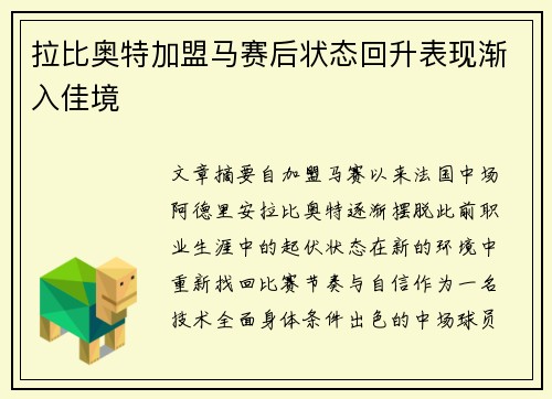 拉比奥特加盟马赛后状态回升表现渐入佳境
