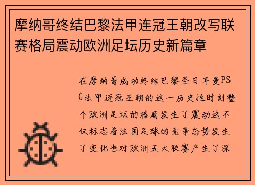 摩纳哥终结巴黎法甲连冠王朝改写联赛格局震动欧洲足坛历史新篇章
