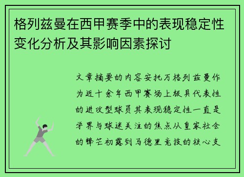 格列兹曼在西甲赛季中的表现稳定性变化分析及其影响因素探讨