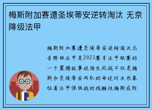 梅斯附加赛遭圣埃蒂安逆转淘汰 无奈降级法甲