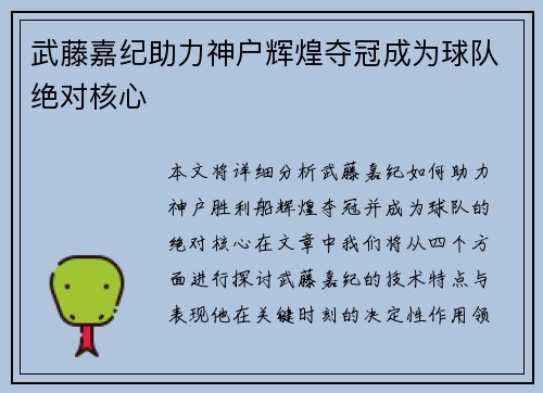 武藤嘉纪助力神户辉煌夺冠成为球队绝对核心