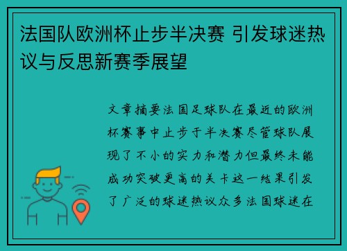 法国队欧洲杯止步半决赛 引发球迷热议与反思新赛季展望