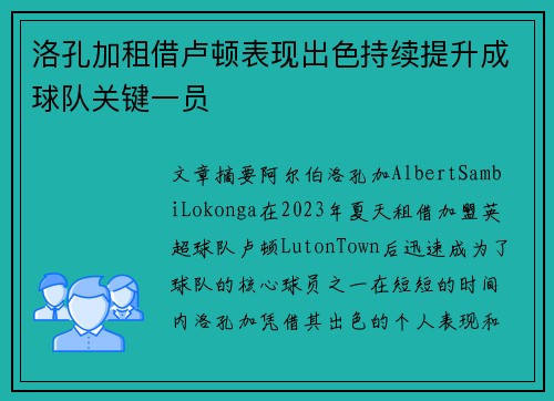 洛孔加租借卢顿表现出色持续提升成球队关键一员
