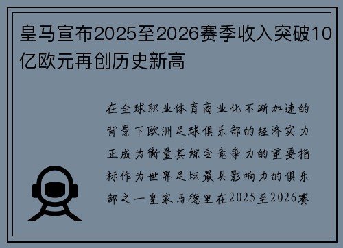 皇马宣布2025至2026赛季收入突破10亿欧元再创历史新高