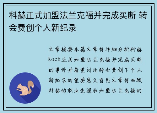 科赫正式加盟法兰克福并完成买断 转会费创个人新纪录