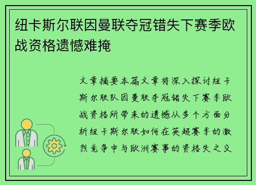 纽卡斯尔联因曼联夺冠错失下赛季欧战资格遗憾难掩